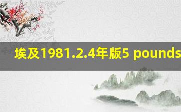 埃及1981.2.4年版5 pounds纸钞